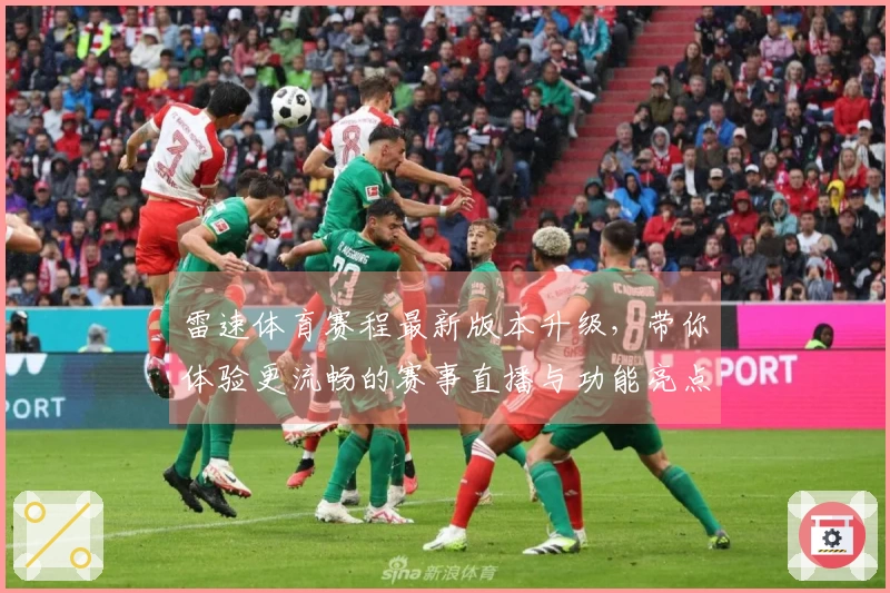 雷速体育赛程最新版本升级，带你体验更流畅的赛事直播与功能亮点