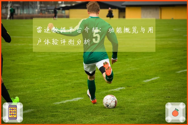 雷速数据平台介绍：功能概览与用户体验评测分析