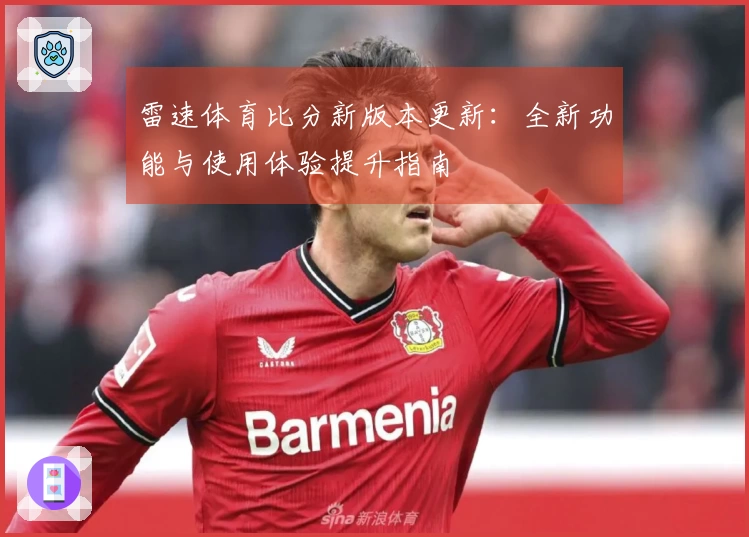 雷速体育比分新版本更新：全新功能与使用体验提升指南