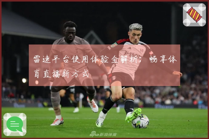 雷速平台使用体验全解析：畅享体育直播新方式