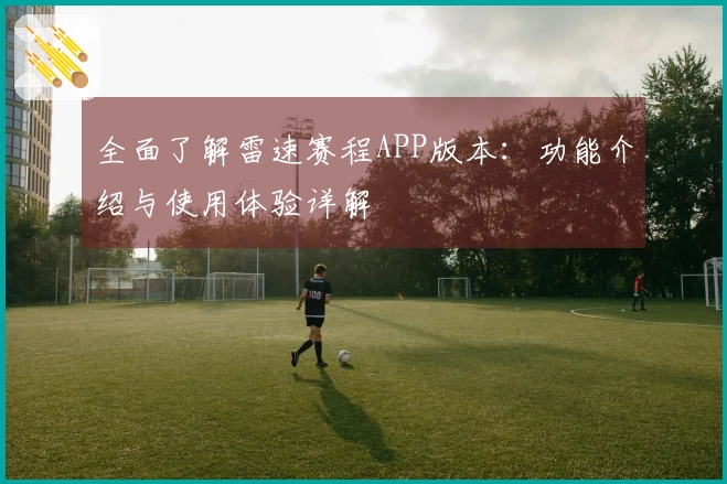 全面了解雷速赛程APP版本：功能介绍与使用体验详解