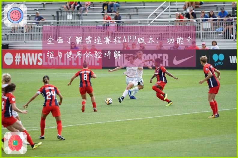 全面了解雷速赛程APP版本：功能介绍与使用体验详解