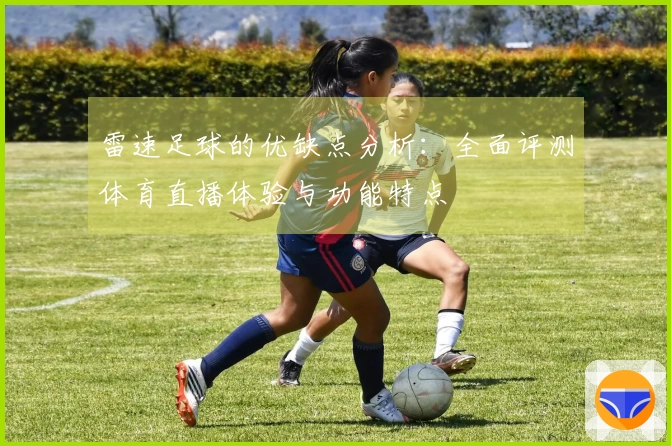 雷速足球的优缺点分析：全面评测体育直播体验与功能特点