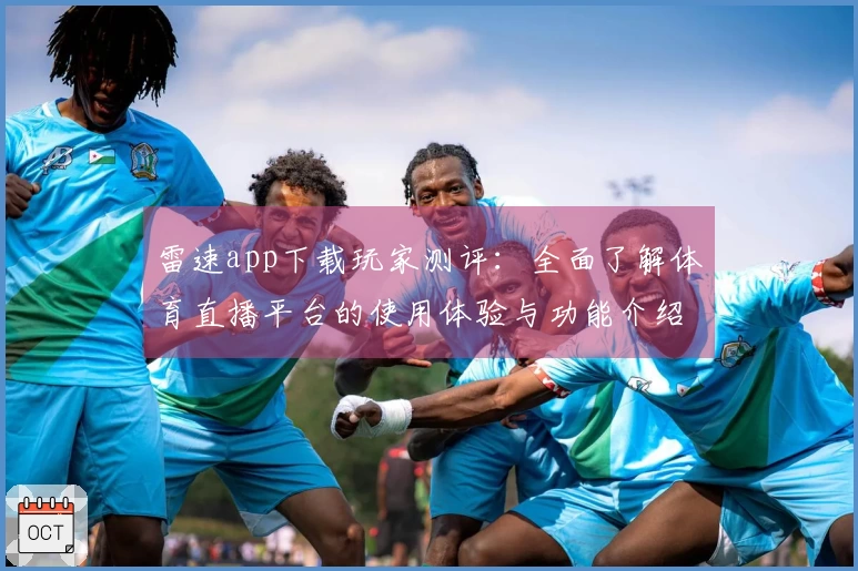 雷速app下载玩家测评：全面了解体育直播平台的使用体验与功能介绍