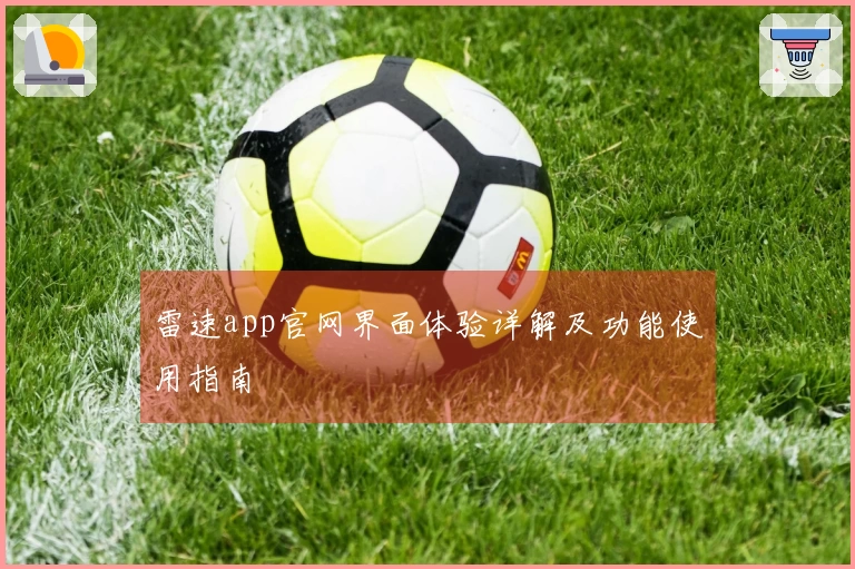 雷速app官网界面体验详解及功能使用指南