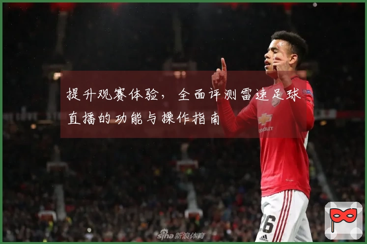 提升观赛体验，全面评测雷速足球直播的功能与操作指南