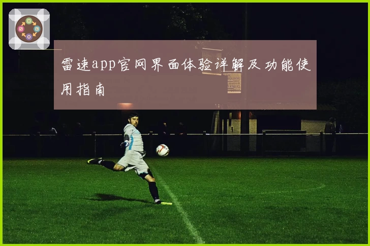 雷速app官网界面体验详解及功能使用指南