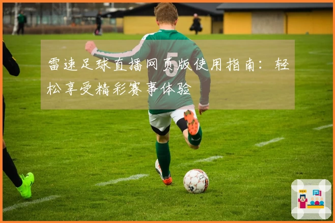 雷速足球直播网页版使用指南：轻松享受精彩赛事体验