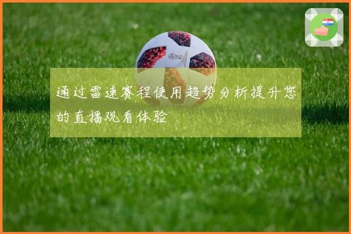 通过雷速赛程使用趋势分析提升您的直播观看体验