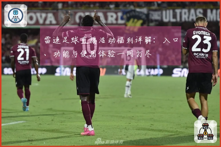 雷速足球直播活动福利详解：入口、功能与使用体验一网打尽