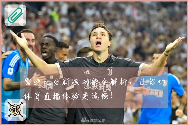 雷速比分新版功能全解析，让你的体育直播体验更流畅！