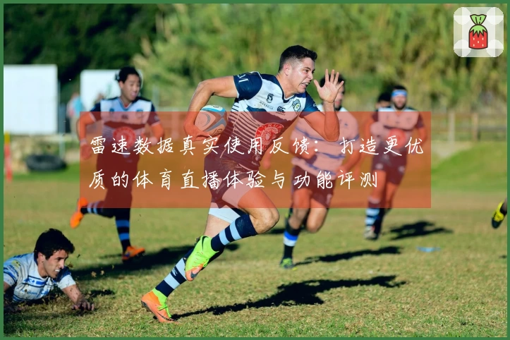 雷速数据真实使用反馈：打造更优质的体育直播体验与功能评测