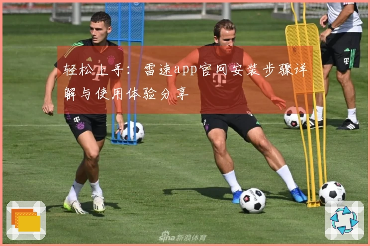 轻松上手：雷速app官网安装步骤详解与使用体验分享