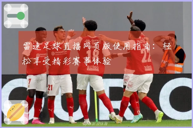 雷速足球直播网页版使用指南：轻松享受精彩赛事体验