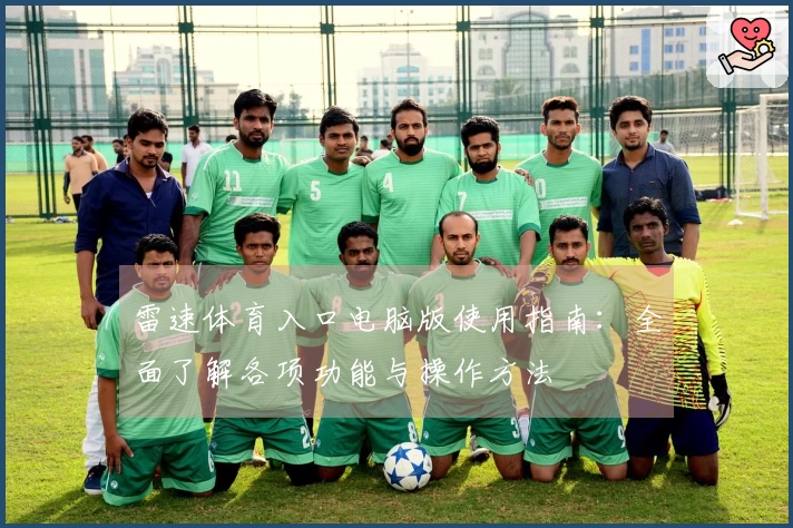 雷速体育入口电脑版使用指南：全面了解各项功能与操作方法