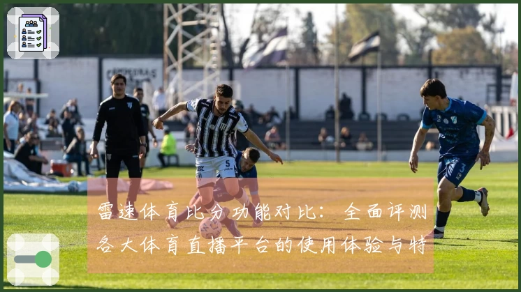 雷速体育比分功能对比：全面评测各大体育直播平台的使用体验与特点