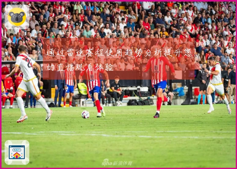 通过雷速赛程使用趋势分析提升您的直播观看体验