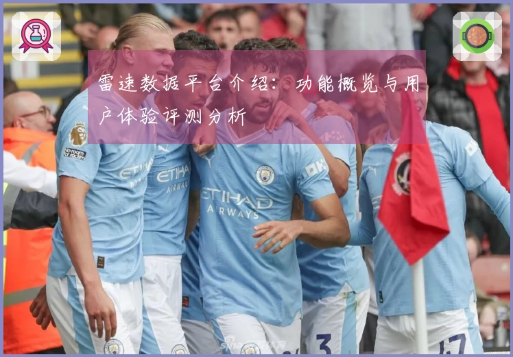 雷速数据平台介绍：功能概览与用户体验评测分析