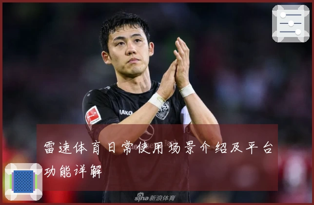 雷速体育日常使用场景介绍及平台功能详解