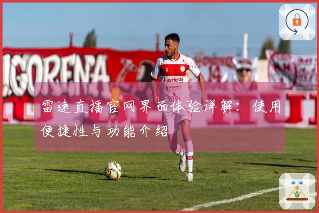 雷速直播官网界面体验详解：使用便捷性与功能介绍